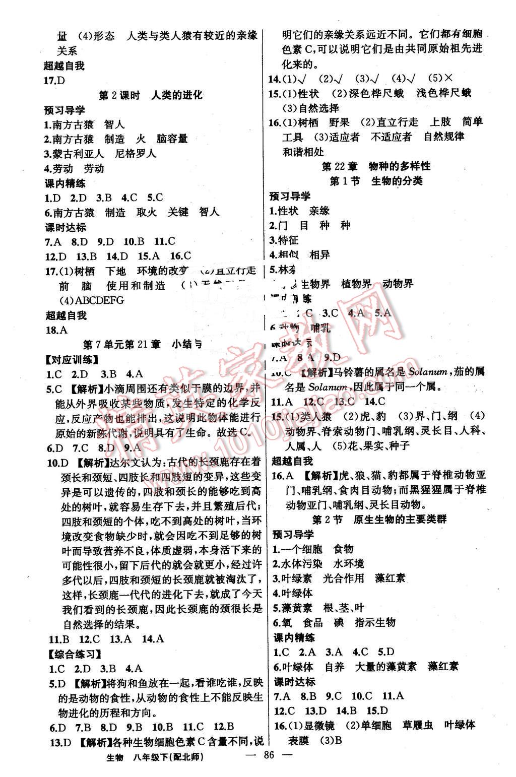 2016年黃岡金牌之路練闖考八年級生物下冊北師大版 第2頁