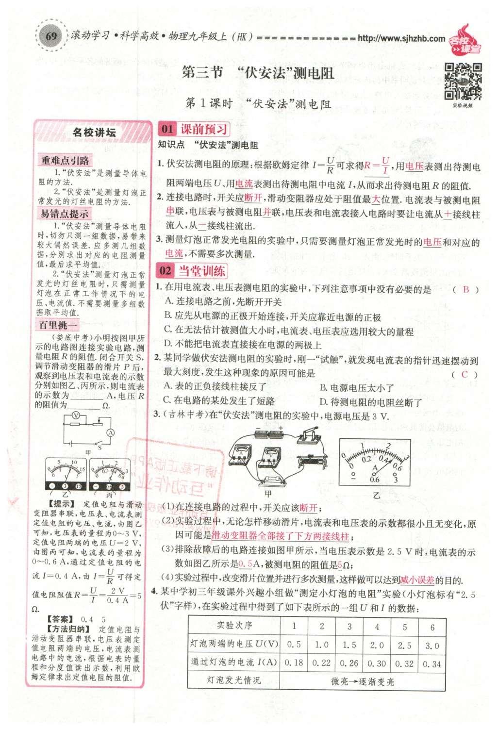 2015年名校课堂滚动学习法九年级物理上册沪科版 第十五章 探究电路第75页