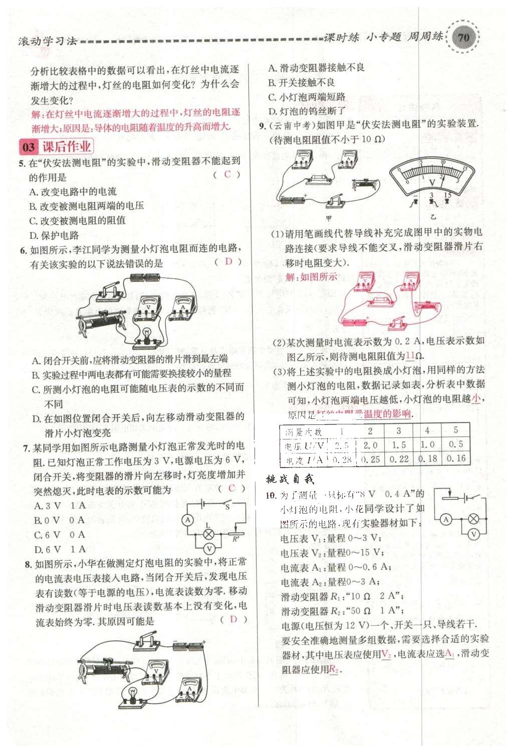 2015年名校课堂滚动学习法九年级物理上册沪科版 第十五章 探究电路第76页