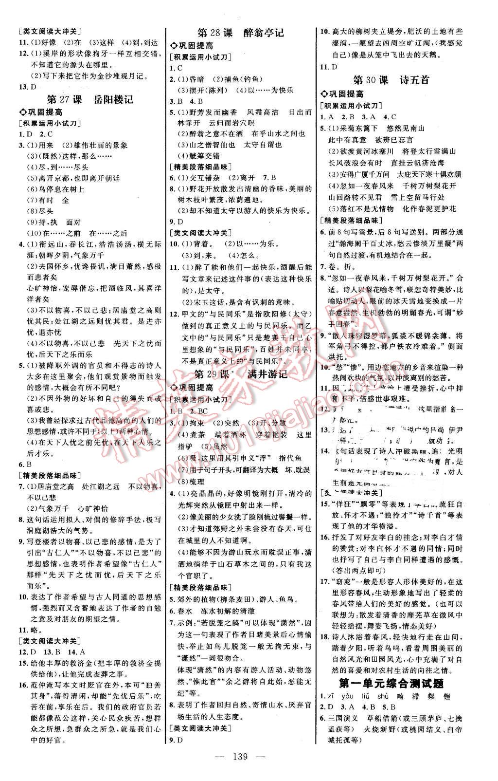 2016年细解巧练八年级语文下册人教版 第9页