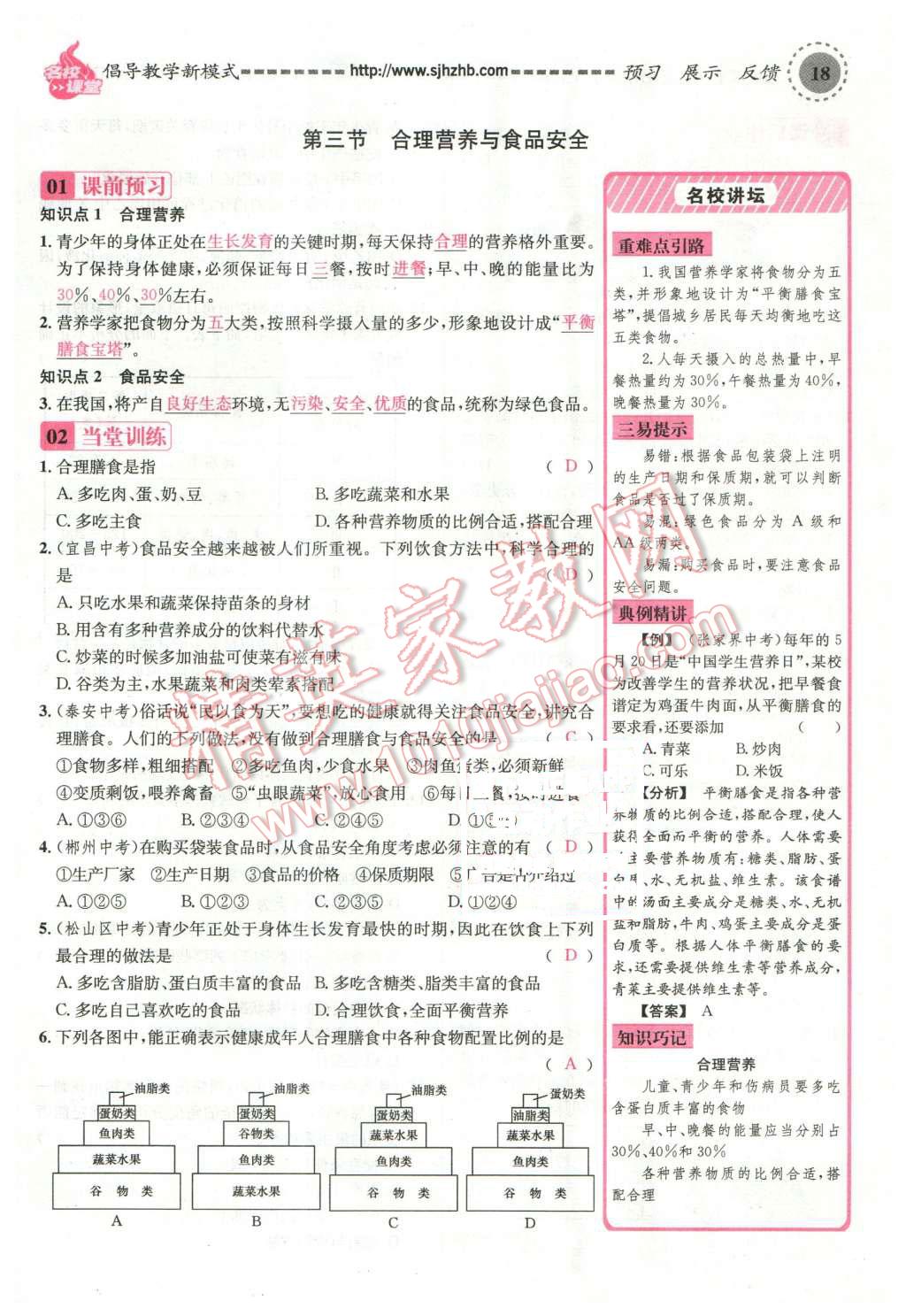 2016年名校課堂滾動(dòng)學(xué)習(xí)法七年級(jí)生物下冊(cè)人教版教師用書(shū) 第18頁(yè)