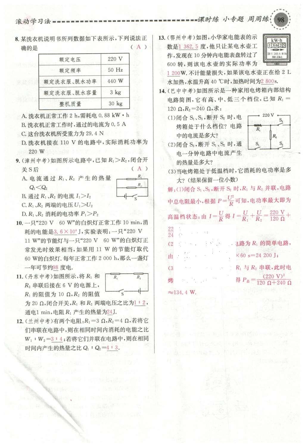 2015年名校課堂滾動學(xué)習(xí)法九年級物理上冊滬科版 第十六章 電流做功與電功率第62頁