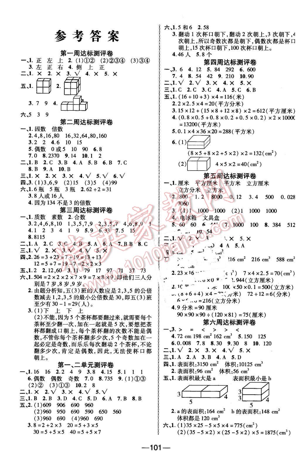 2016年优加全能大考卷五年级数学下册人教版 第1页