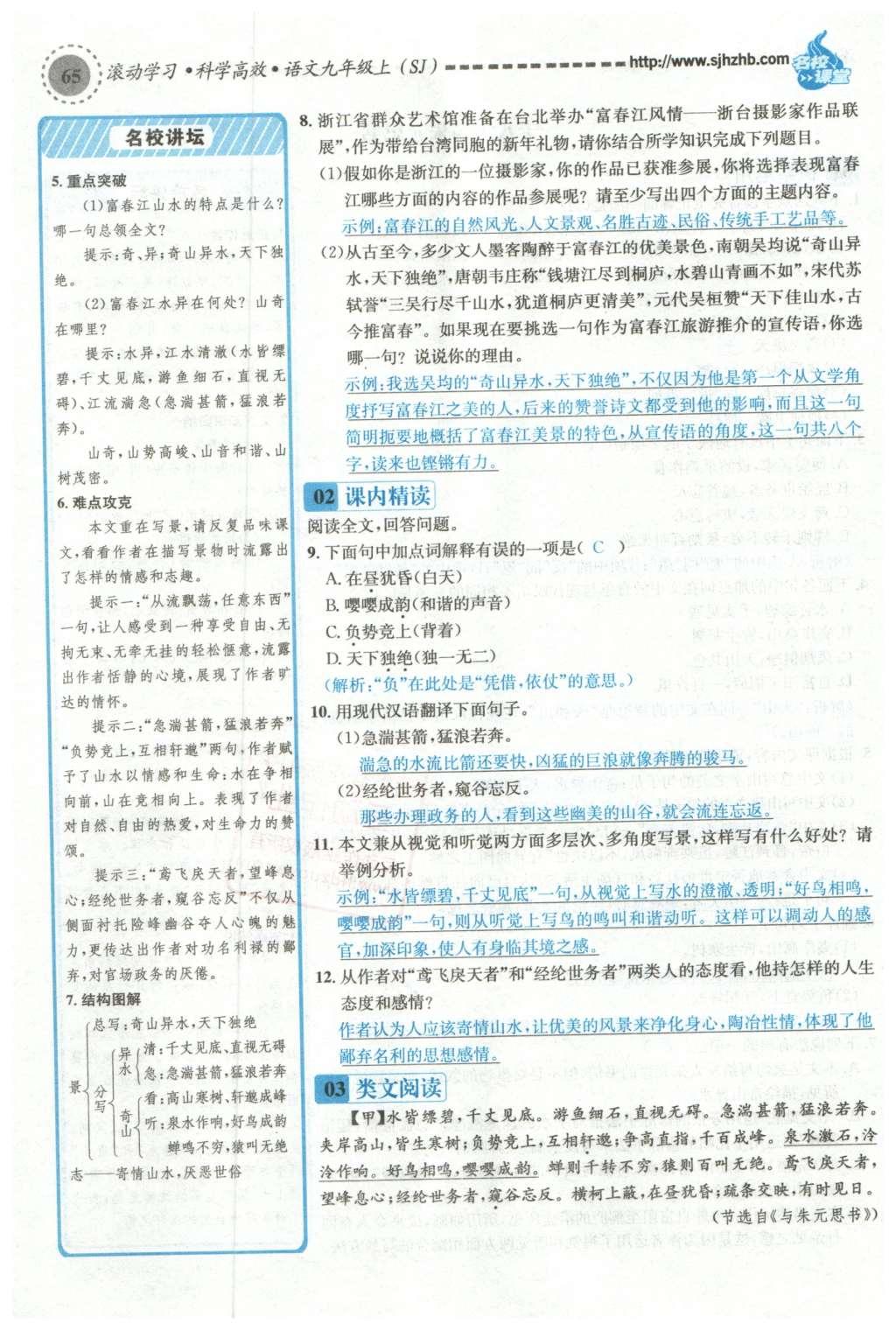 2015年名校課堂滾動(dòng)學(xué)習(xí)法九年級(jí)語(yǔ)文上冊(cè)蘇教版 第五單元第101頁(yè)