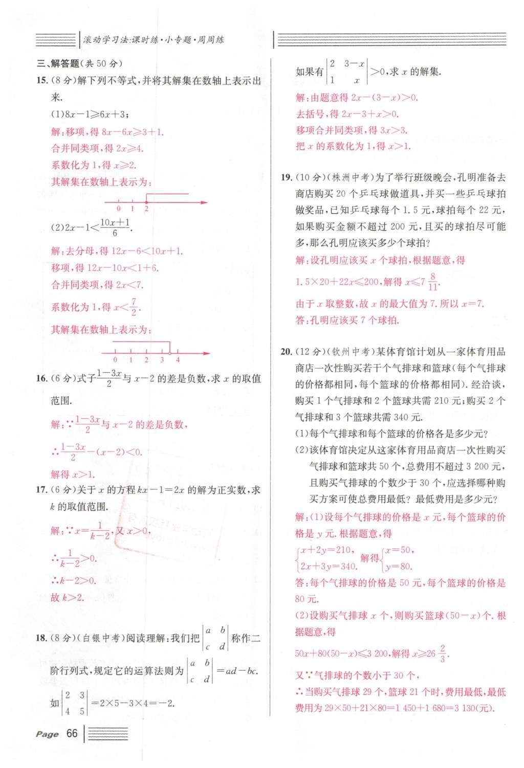 2016年名校課堂滾動學(xué)習(xí)法七年級數(shù)學(xué)下冊人教版云南專版 第九章 不等式與不等式組第86頁