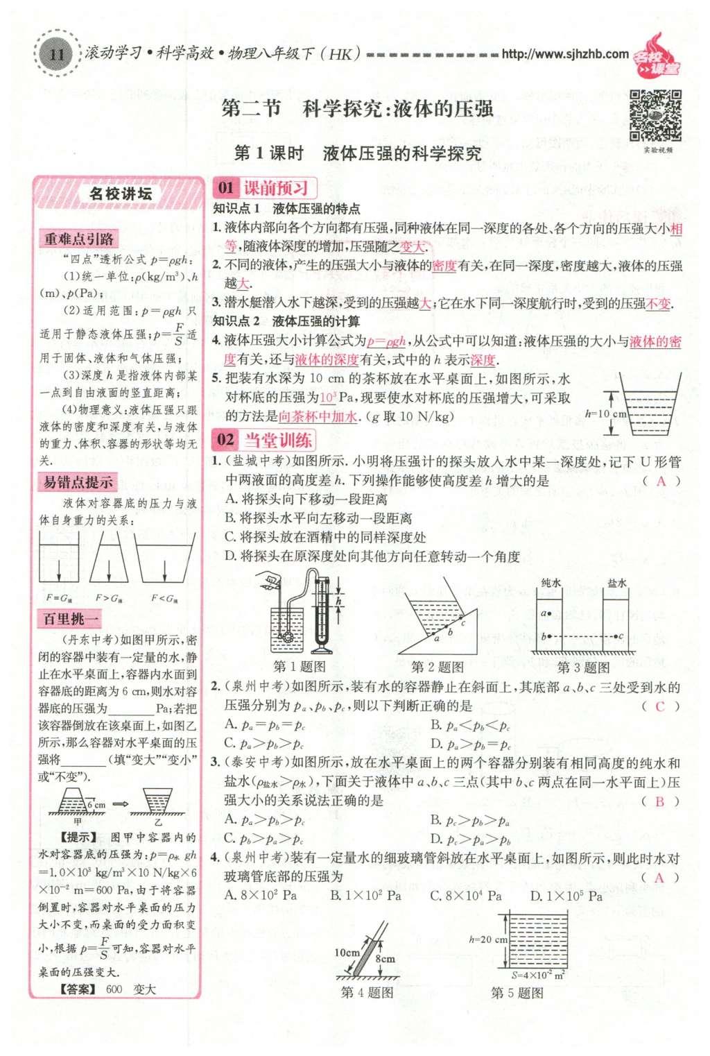 2016年名校课堂滚动学习法八年级物理下册沪科版 第八章 压强第102页