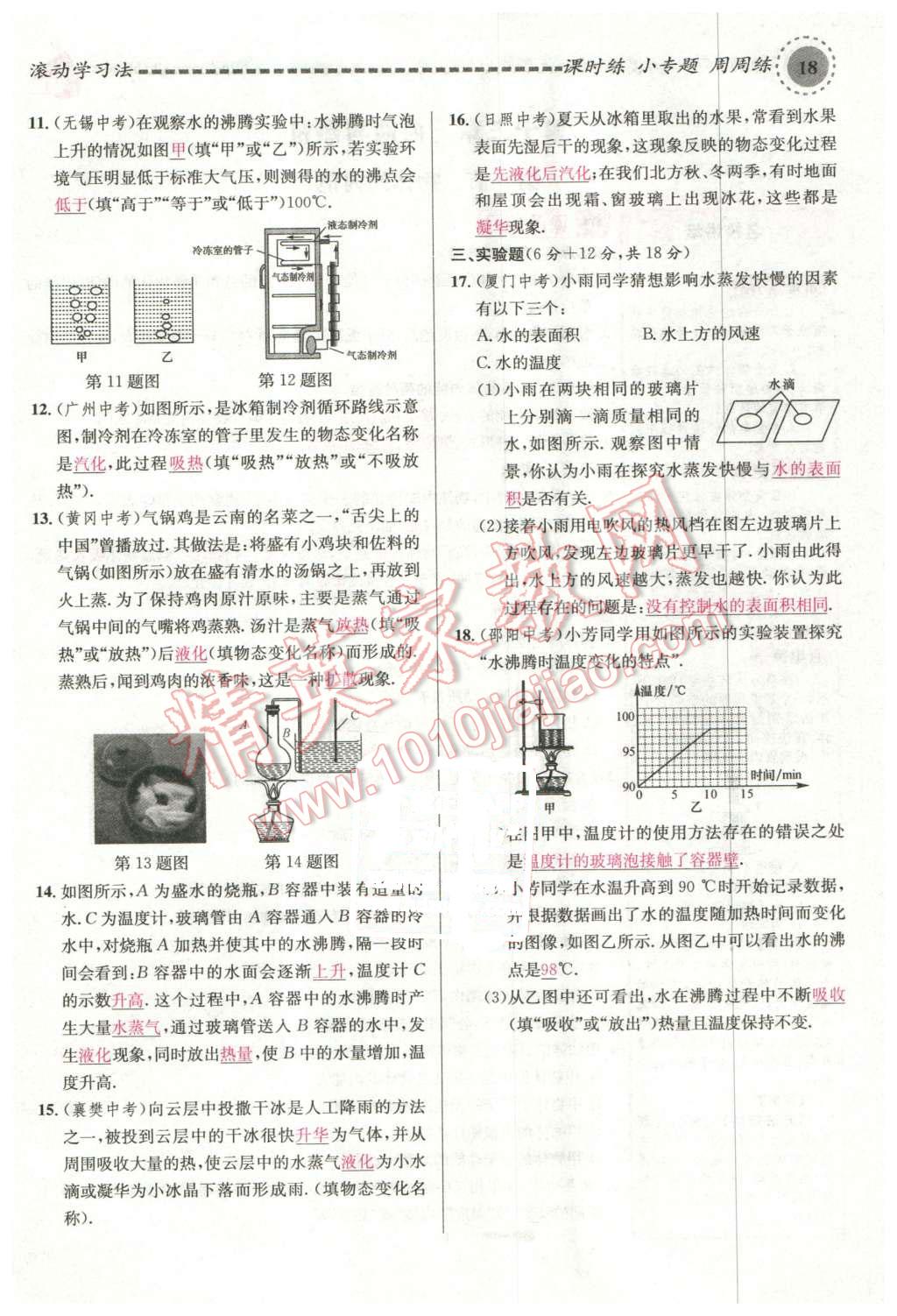 2015年名校課堂滾動學習法九年級物理上冊滬科版 第18頁