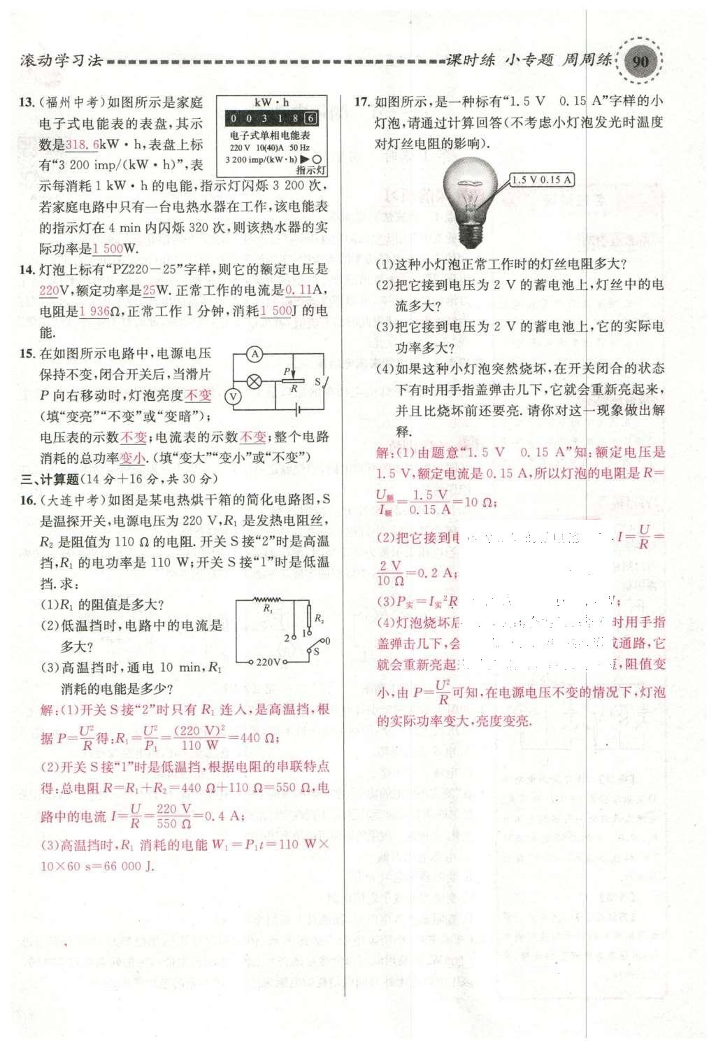 2015年名校課堂滾動(dòng)學(xué)習(xí)法九年級(jí)物理上冊(cè)滬科版 第十六章 電流做功與電功率第54頁(yè)