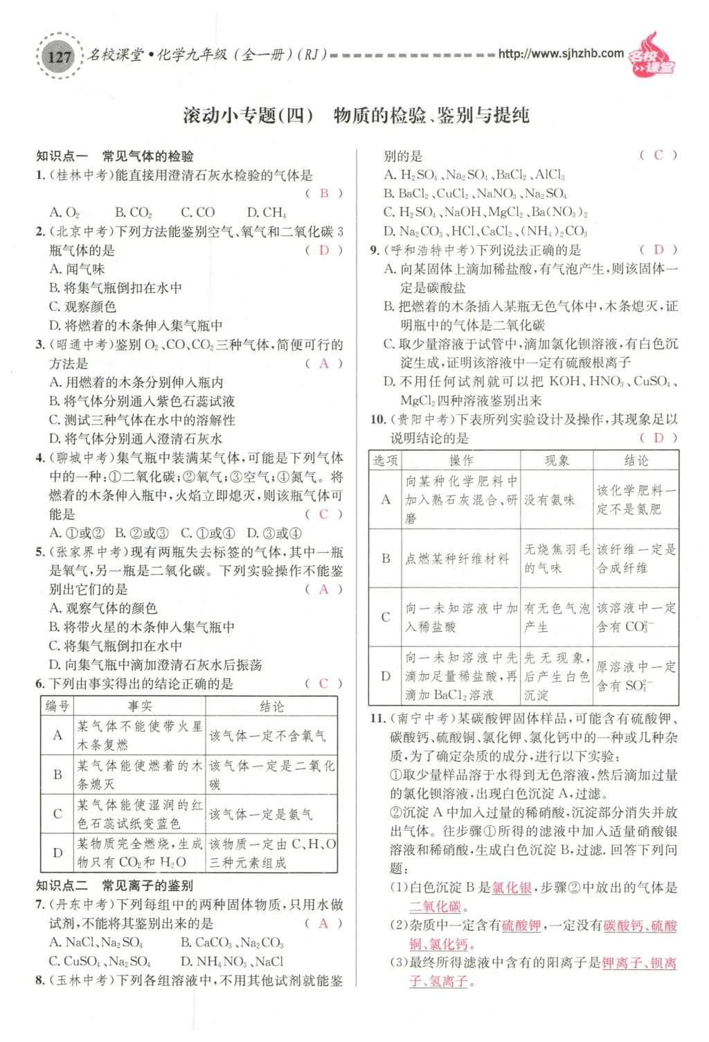 2015年名校課堂滾動(dòng)學(xué)習(xí)法九年級(jí)化學(xué)全一冊(cè)人教版云南專版 第十一單元 鹽 化肥第157頁(yè)