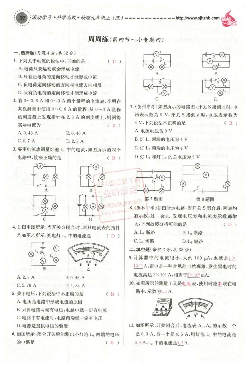 2015年名校课堂滚动学习法九年级物理上册沪科版 第十四章 了解电路第111页