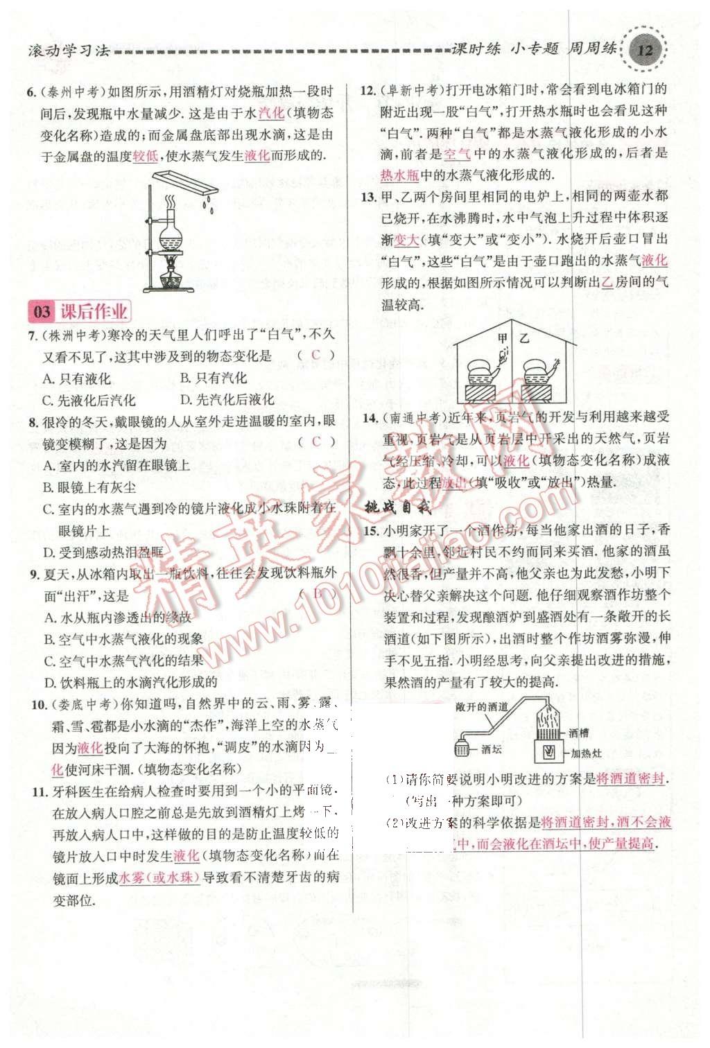 2015年名校課堂滾動學(xué)習(xí)法九年級物理上冊滬科版 第12頁