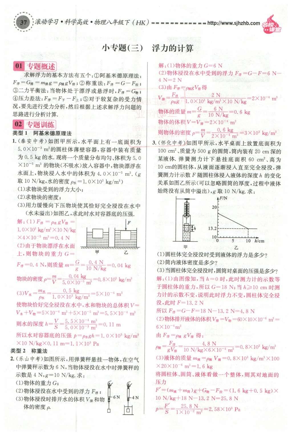 2016年名校課堂滾動學(xué)習(xí)法八年級物理下冊滬科版 第九章 浮力第96頁