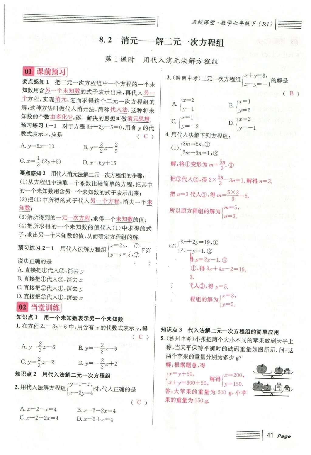 2016年名校課堂滾動學習法七年級數(shù)學下冊人教版云南專版 第八章 二元一次方程組第101頁