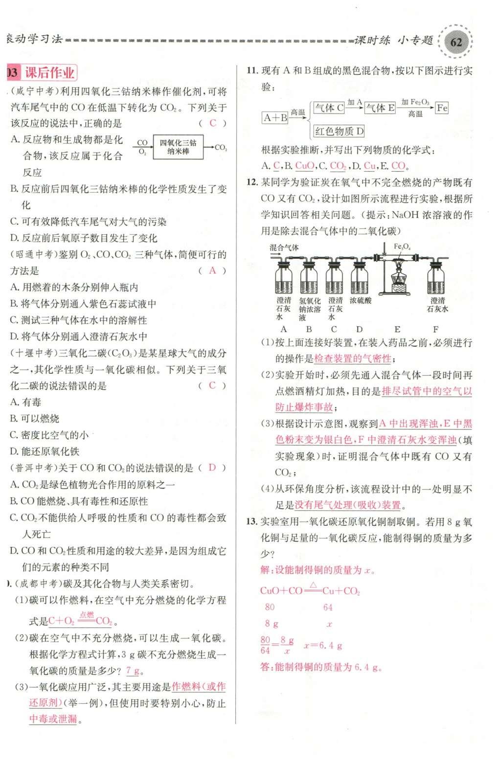 2015年名校課堂滾動(dòng)學(xué)習(xí)法九年級(jí)化學(xué)全一冊(cè)人教版云南專(zhuān)版 第六單元 碳和碳的氧化物第52頁(yè)