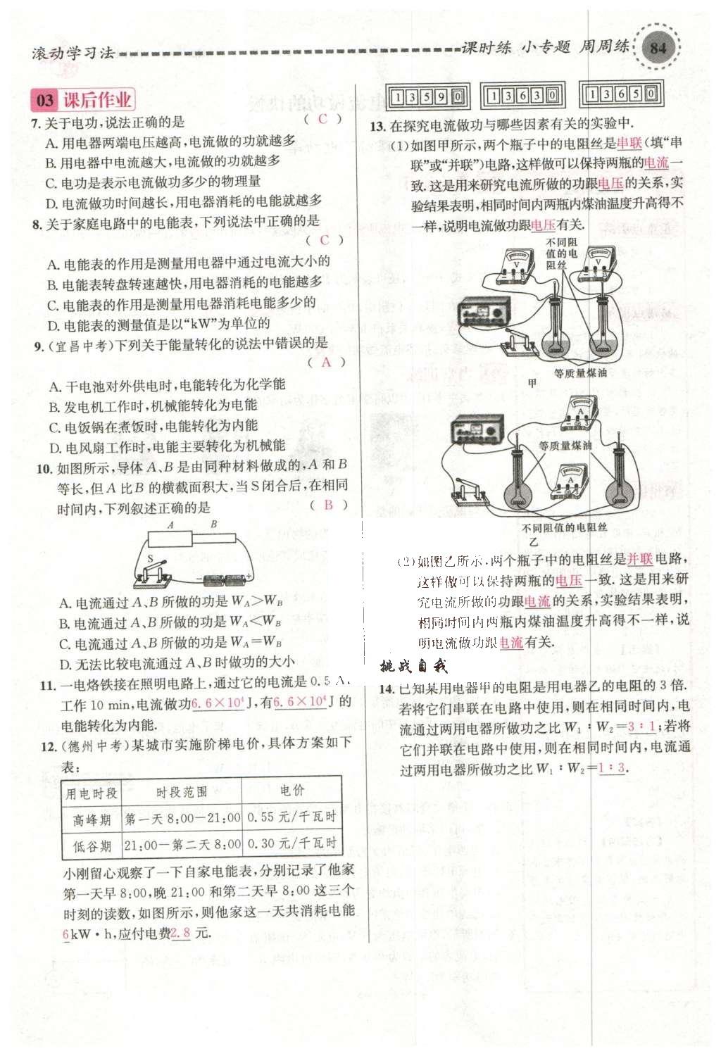 2015年名校课堂滚动学习法九年级物理上册沪科版 第十六章 电流做功与电功率第48页