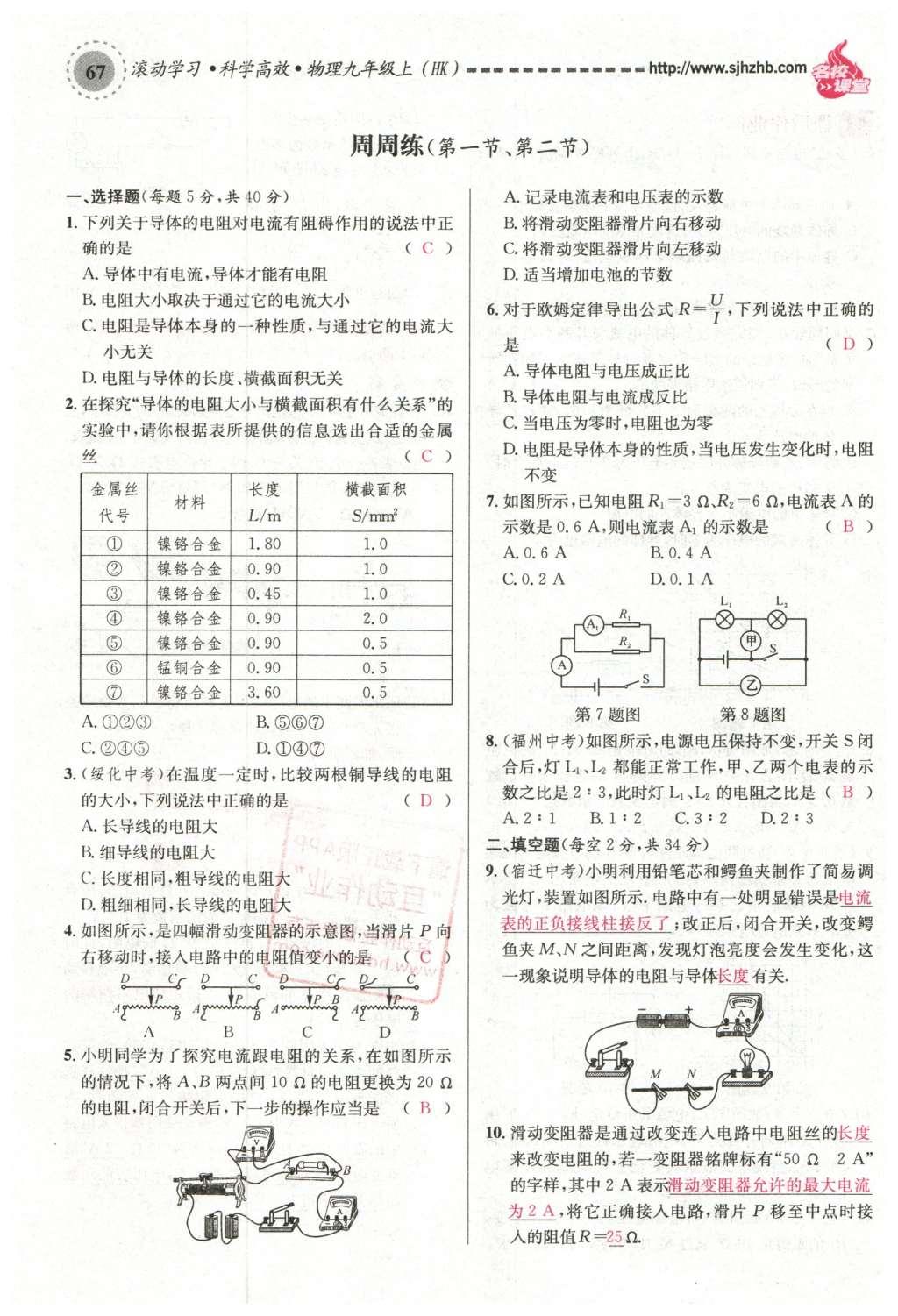 2015年名校課堂滾動學(xué)習(xí)法九年級物理上冊滬科版 第十五章 探究電路第73頁