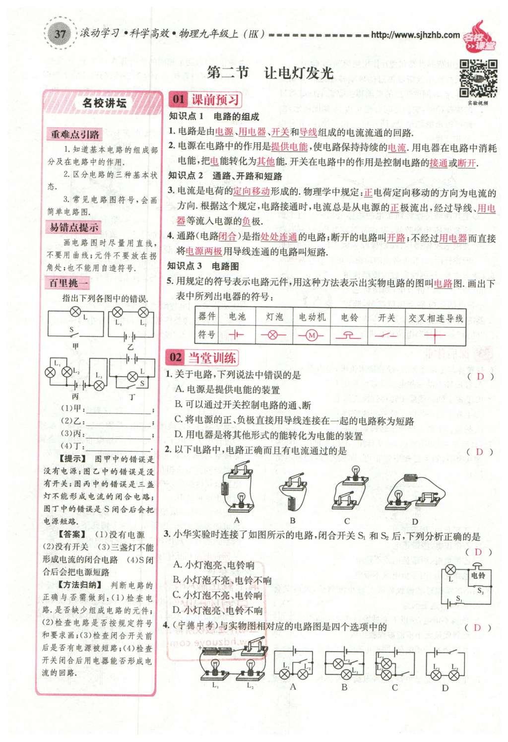 2015年名校課堂滾動(dòng)學(xué)習(xí)法九年級物理上冊滬科版 第十四章 了解電路第91頁