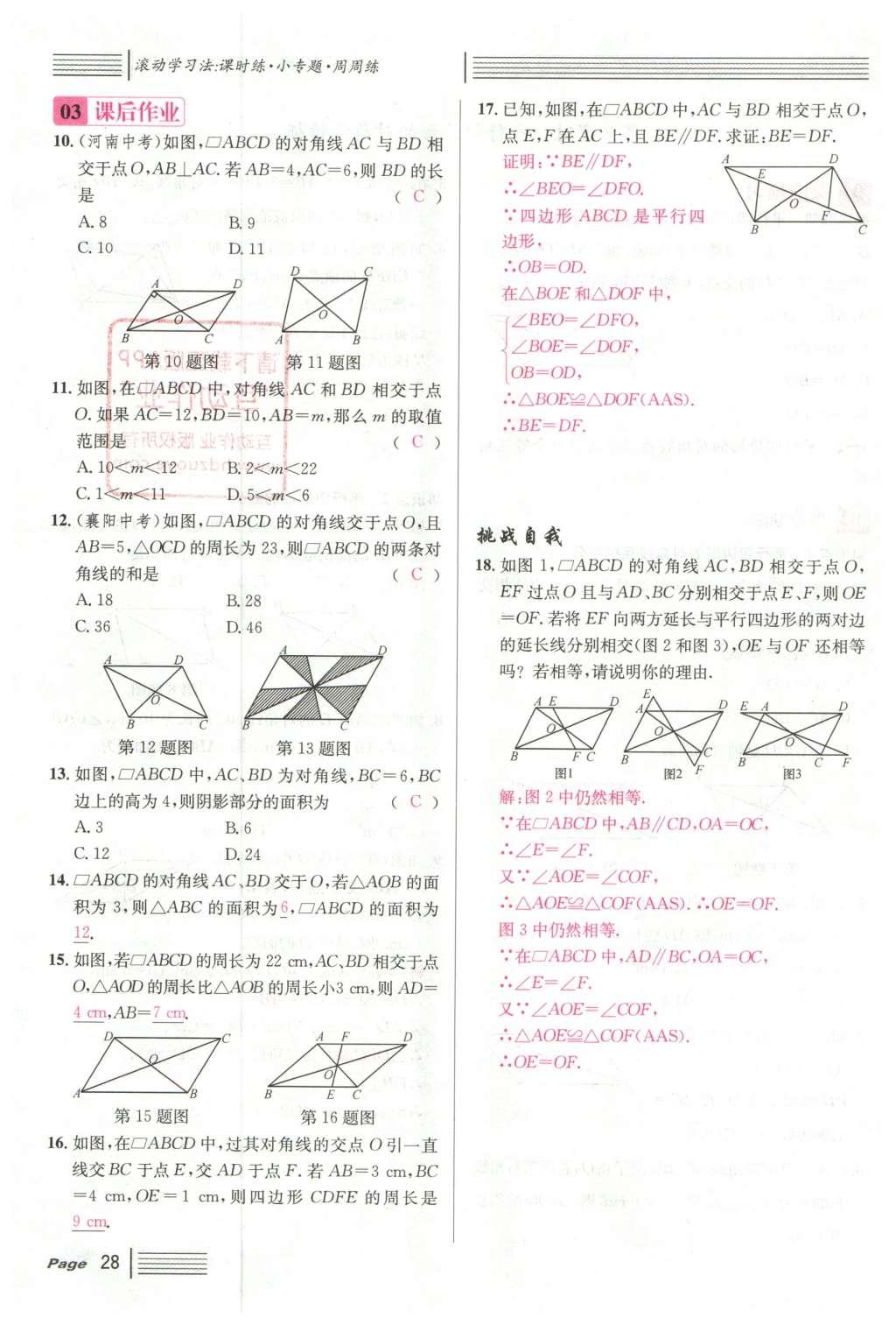 2016年名校課堂滾動學(xué)習(xí)法八年級數(shù)學(xué)下冊人教版云南專版 第十八章 平行四邊形第104頁