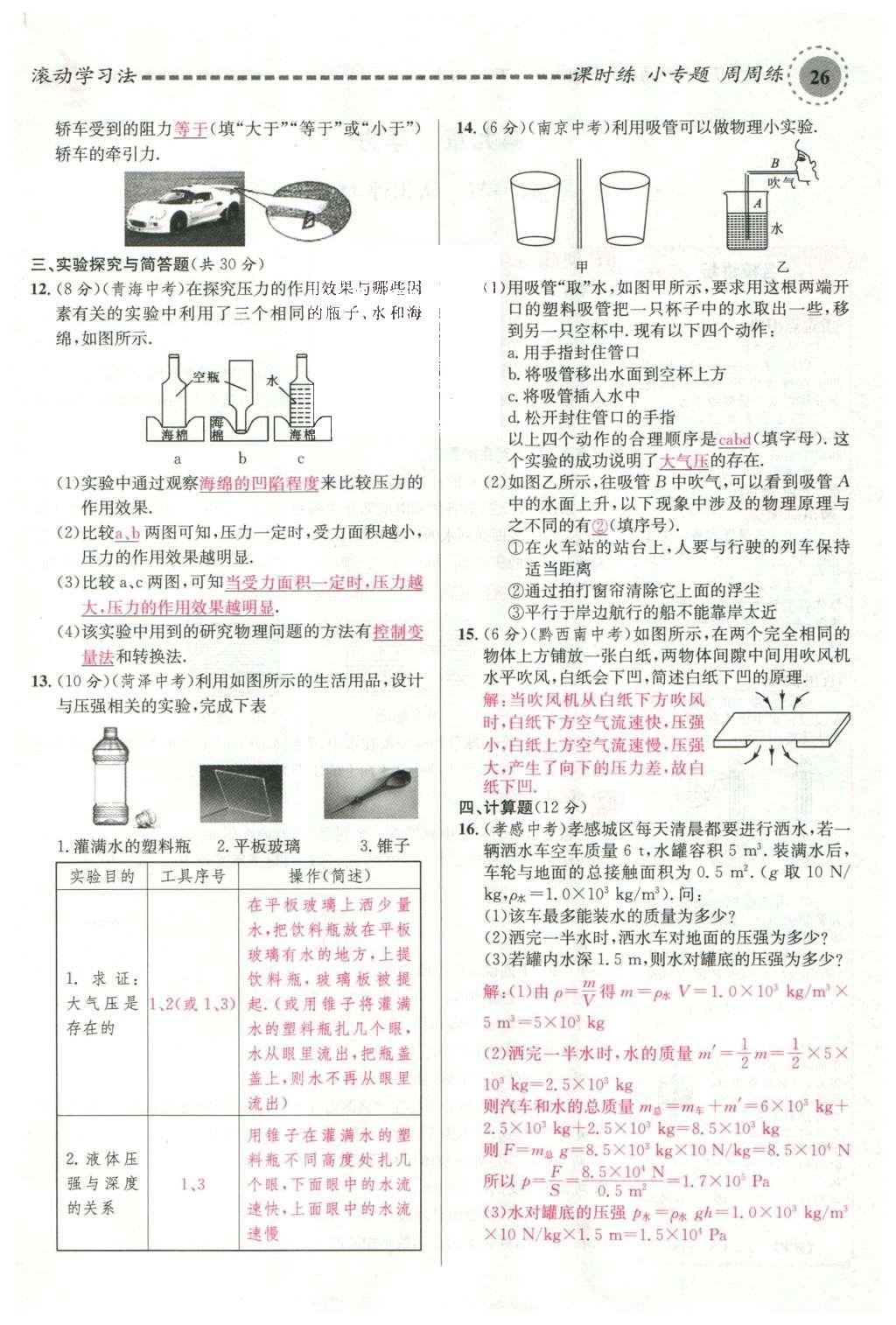 2016年名校课堂滚动学习法八年级物理下册沪科版 第八章 压强第117页