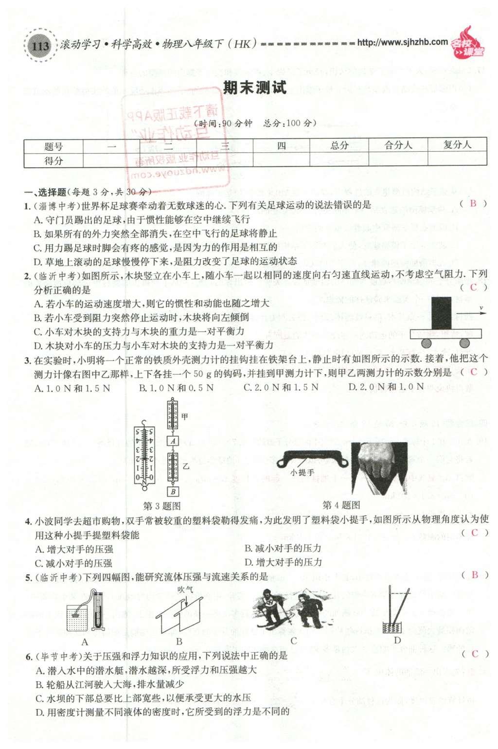 2016年名校课堂滚动学习法八年级物理下册沪科版 综合测试第29页