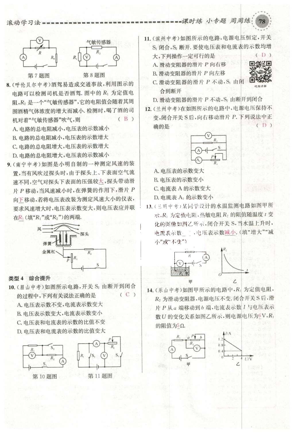 2015年名校課堂滾動學(xué)習(xí)法九年級物理上冊滬科版 第十五章 探究電路第84頁