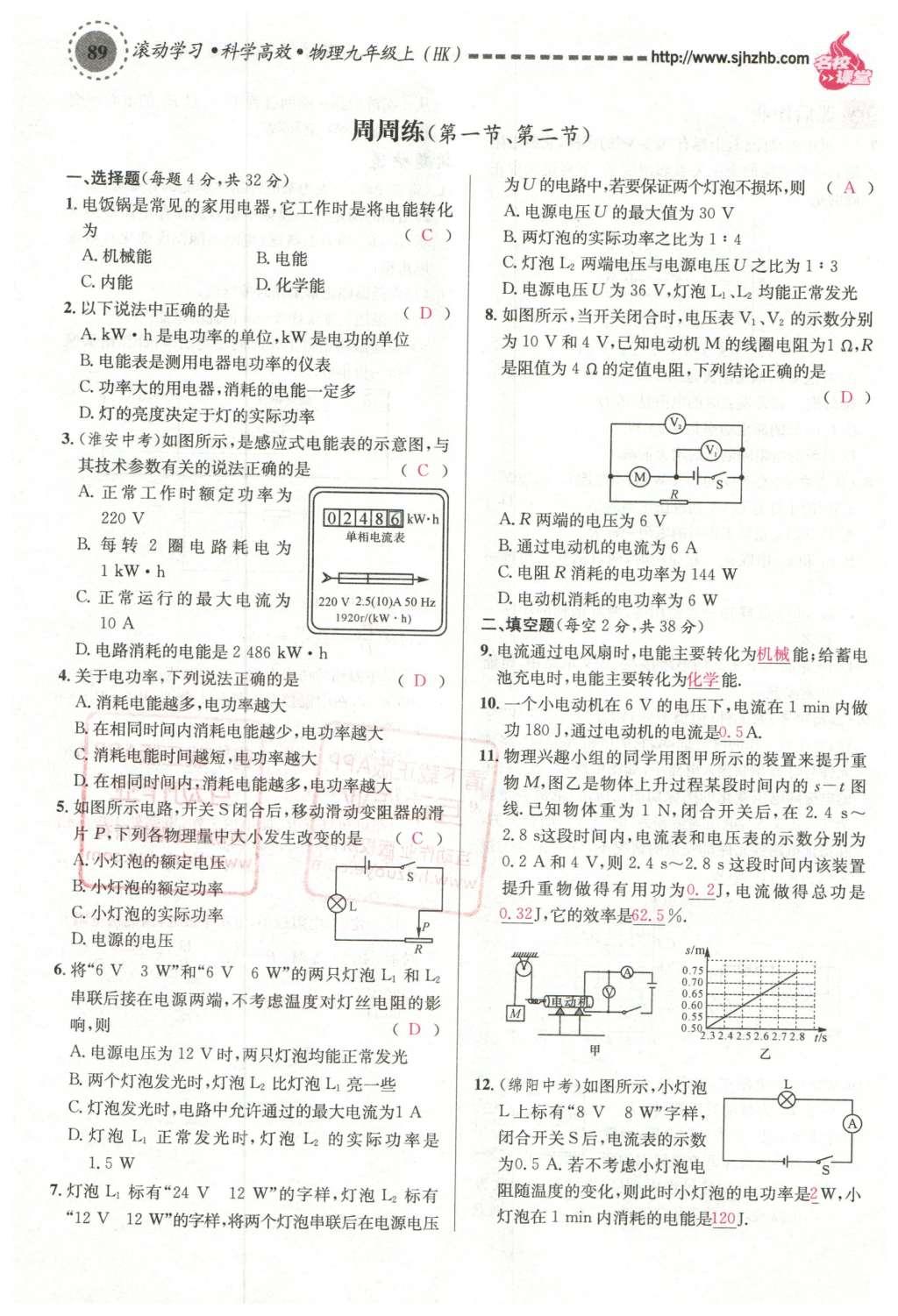 2015年名校課堂滾動(dòng)學(xué)習(xí)法九年級(jí)物理上冊(cè)滬科版 第十六章 電流做功與電功率第53頁(yè)