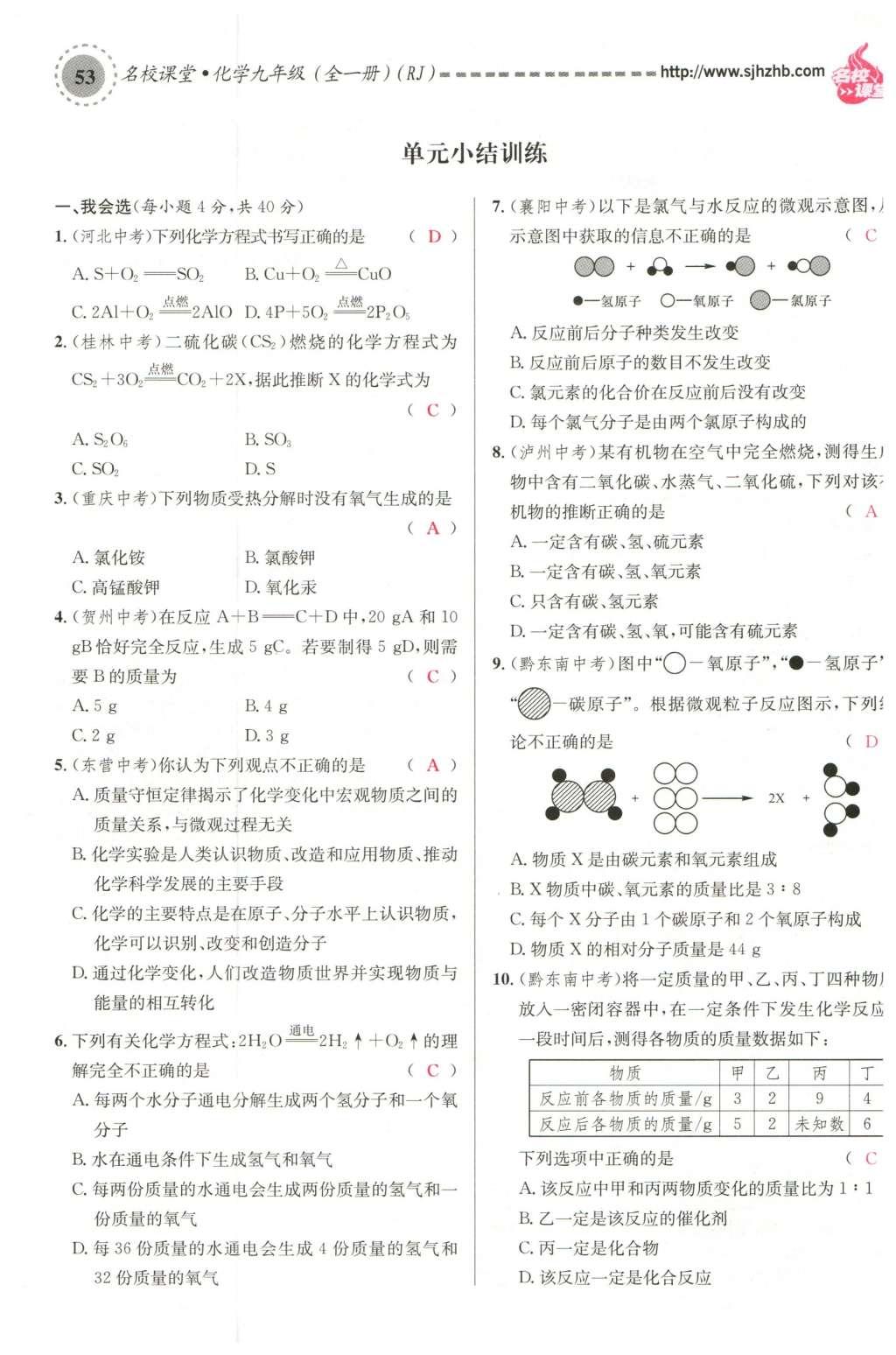 2015年名校課堂滾動(dòng)學(xué)習(xí)法九年級(jí)化學(xué)全一冊(cè)人教版云南專版 第五單元 化學(xué)方程式第75頁