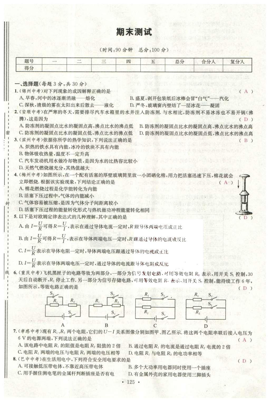 2015年名校课堂滚动学习法九年级物理上册沪科版 综合测试第43页