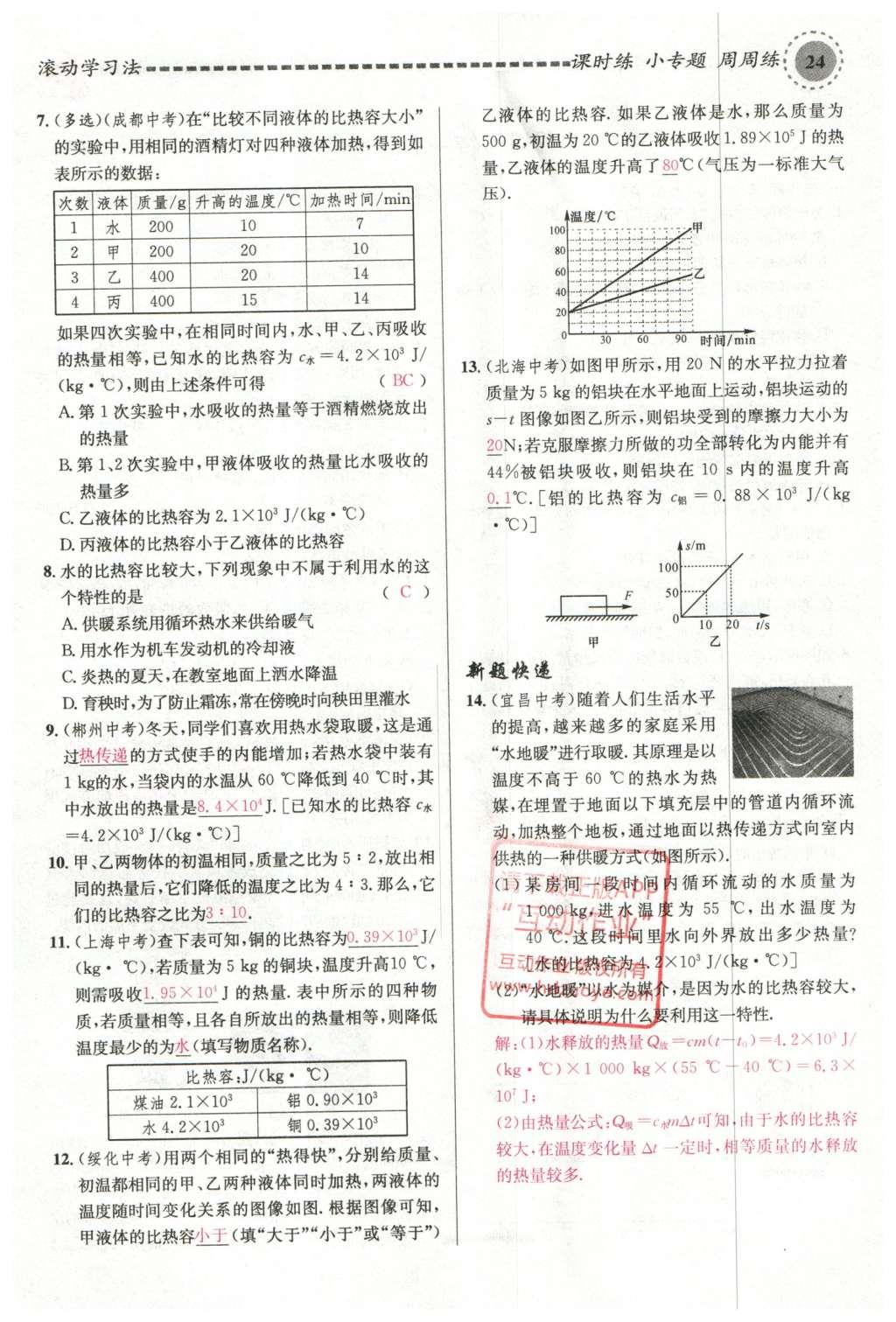 2015年名校課堂滾動(dòng)學(xué)習(xí)法九年級(jí)物理上冊(cè)滬科版 第十三章 內(nèi)能與熱機(jī)第118頁