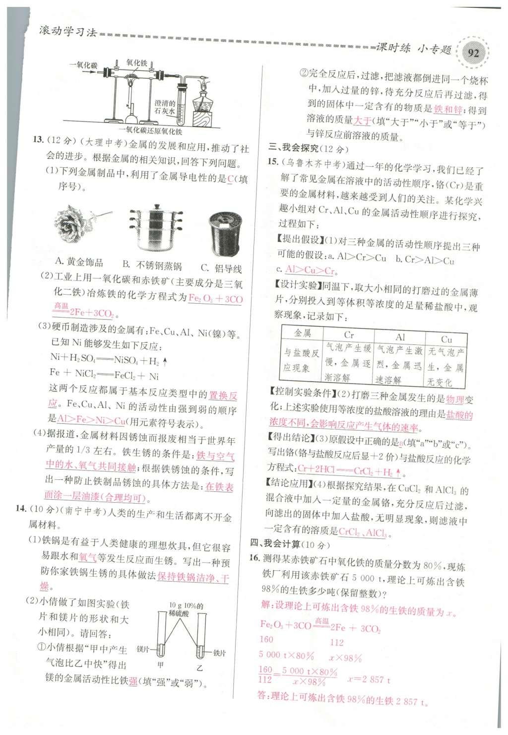 2015年名校课堂滚动学习法九年级化学全一册人教版云南专版 第八单元 金属和金属材料第122页