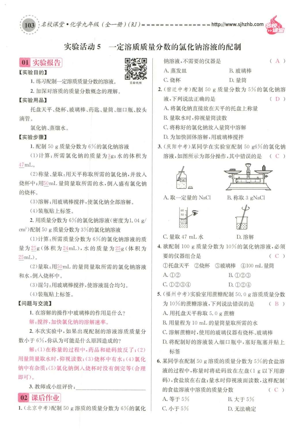 2015年名校課堂滾動(dòng)學(xué)習(xí)法九年級(jí)化學(xué)全一冊(cè)人教版云南專版 第九單元 溶液第133頁(yè)