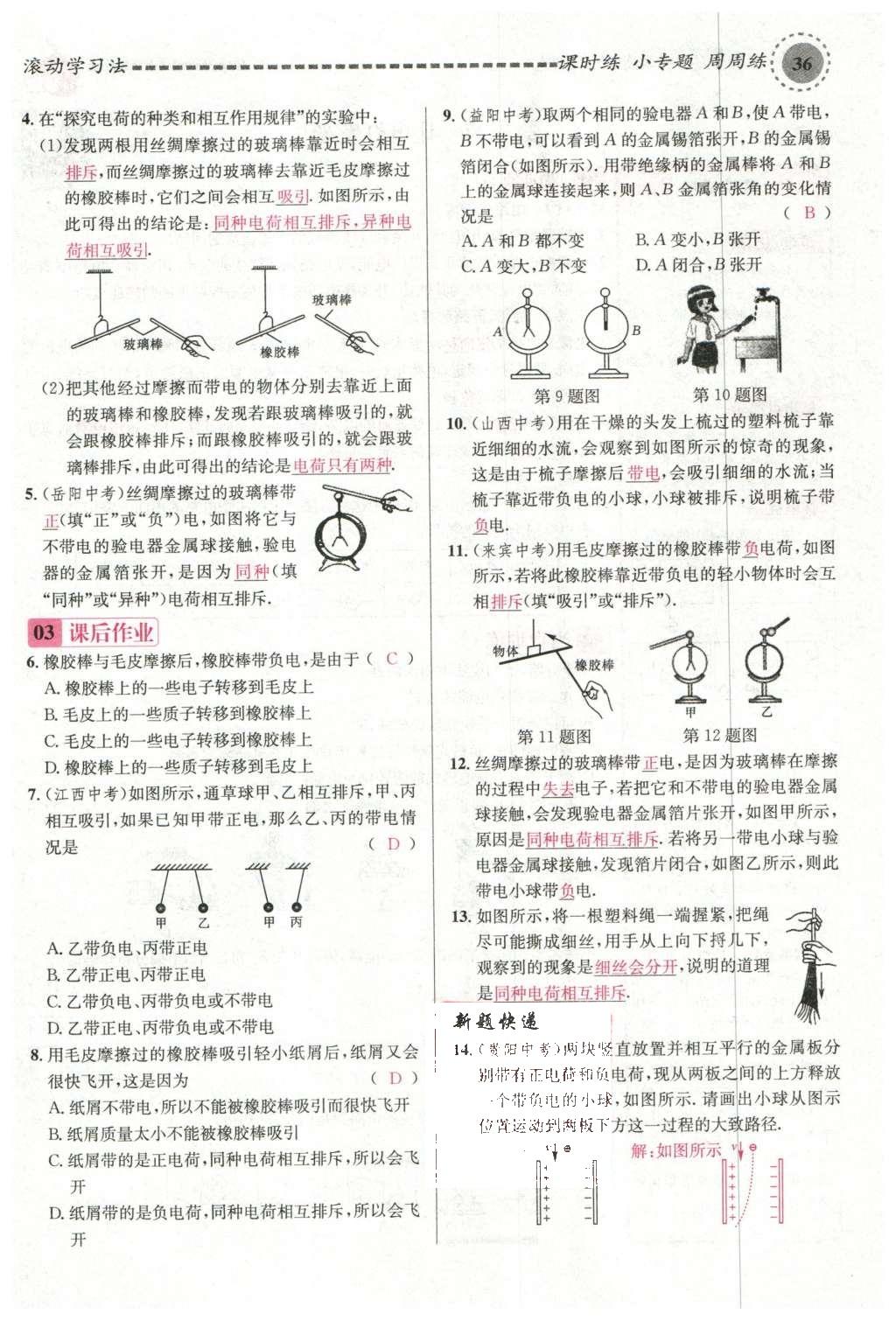 2015年名校課堂滾動(dòng)學(xué)習(xí)法九年級(jí)物理上冊(cè)滬科版 第十四章 了解電路第90頁