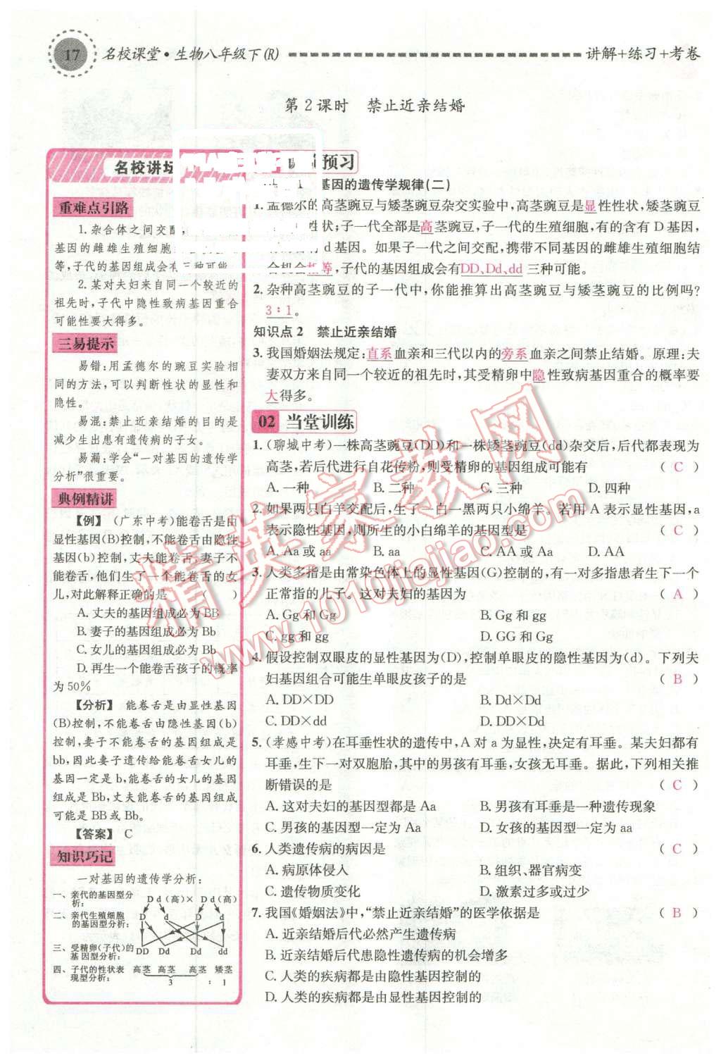 2016年名校課堂滾動(dòng)學(xué)習(xí)法八年級(jí)生物下冊(cè)人教版 第61頁(yè)