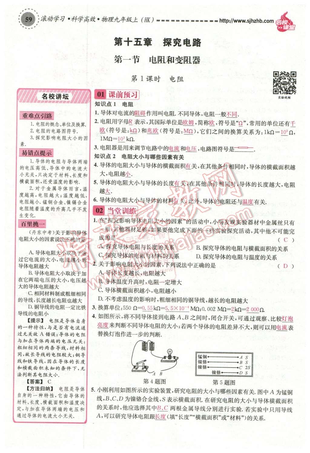 2015年名校課堂滾動(dòng)學(xué)習(xí)法九年級(jí)物理上冊(cè)滬科版 第十五章 探究電路第65頁