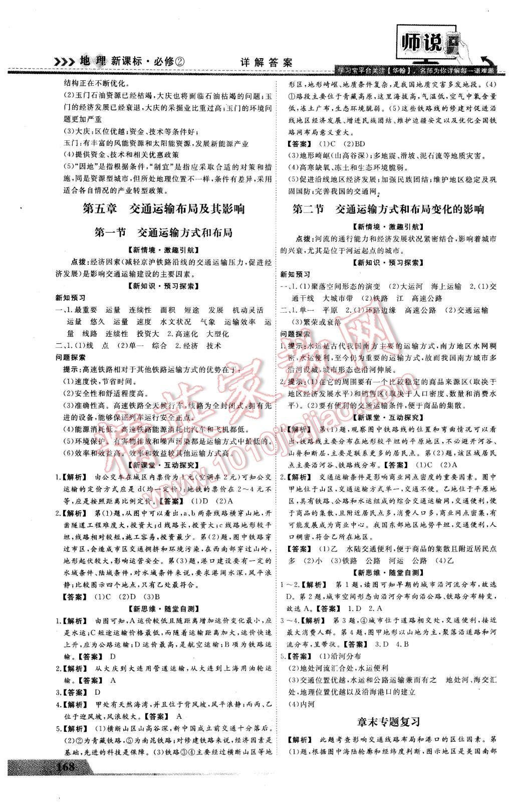 2016年師說高中同步導(dǎo)學(xué)案地理必修2 第8頁