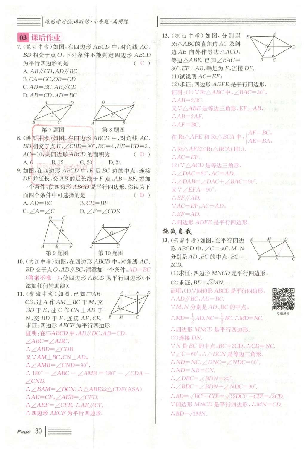 2016年名校課堂滾動(dòng)學(xué)習(xí)法八年級(jí)數(shù)學(xué)下冊(cè)人教版云南專版 第十八章 平行四邊形第106頁