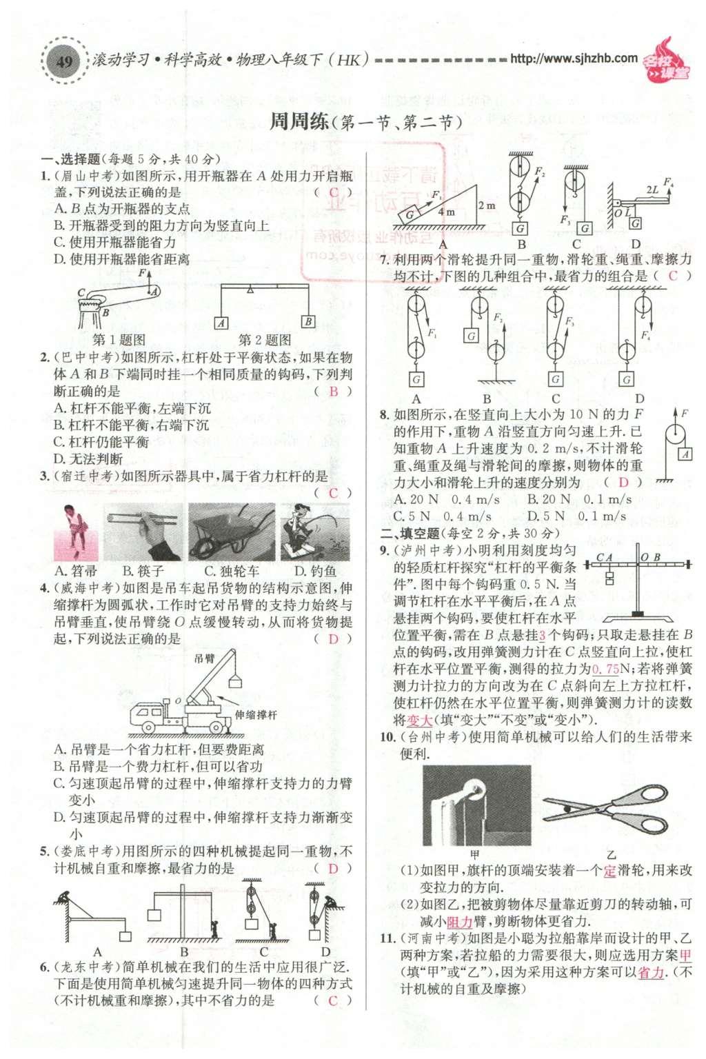 2016年名校课堂滚动学习法八年级物理下册沪科版 第十章 机械与人第68页