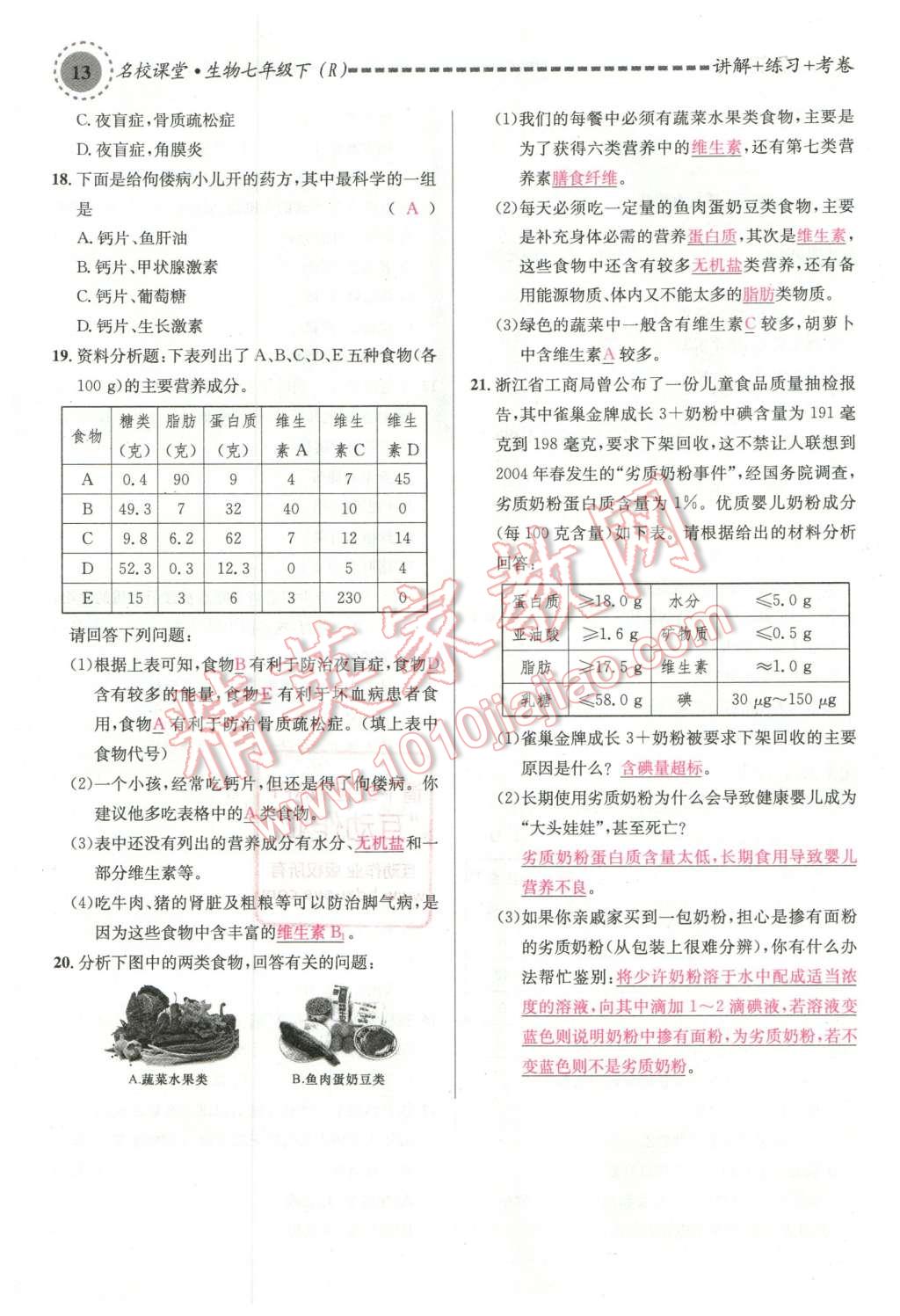 2016年名校課堂滾動學(xué)習(xí)法七年級生物下冊人教版教師用書 第13頁