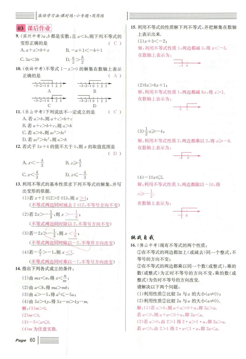 2016年名校課堂滾動(dòng)學(xué)習(xí)法七年級(jí)數(shù)學(xué)下冊(cè)人教版云南專版 第九章 不等式與不等式組第80頁(yè)