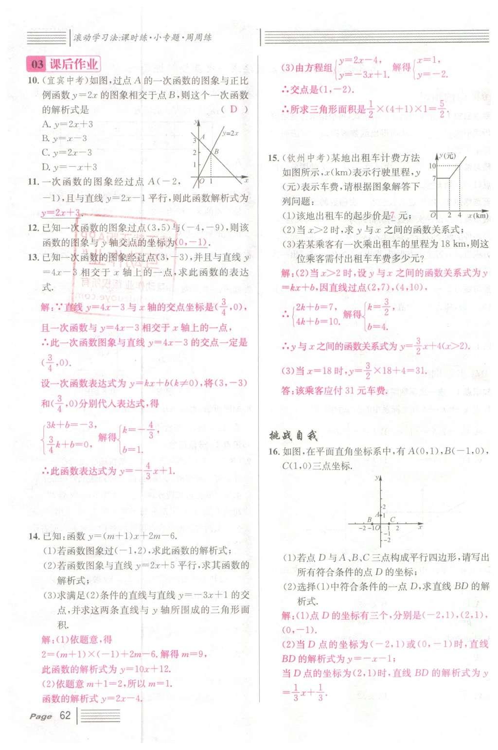 2016年名校課堂滾動(dòng)學(xué)習(xí)法八年級(jí)數(shù)學(xué)下冊(cè)人教版云南專版 第十九章 一次函數(shù)第90頁