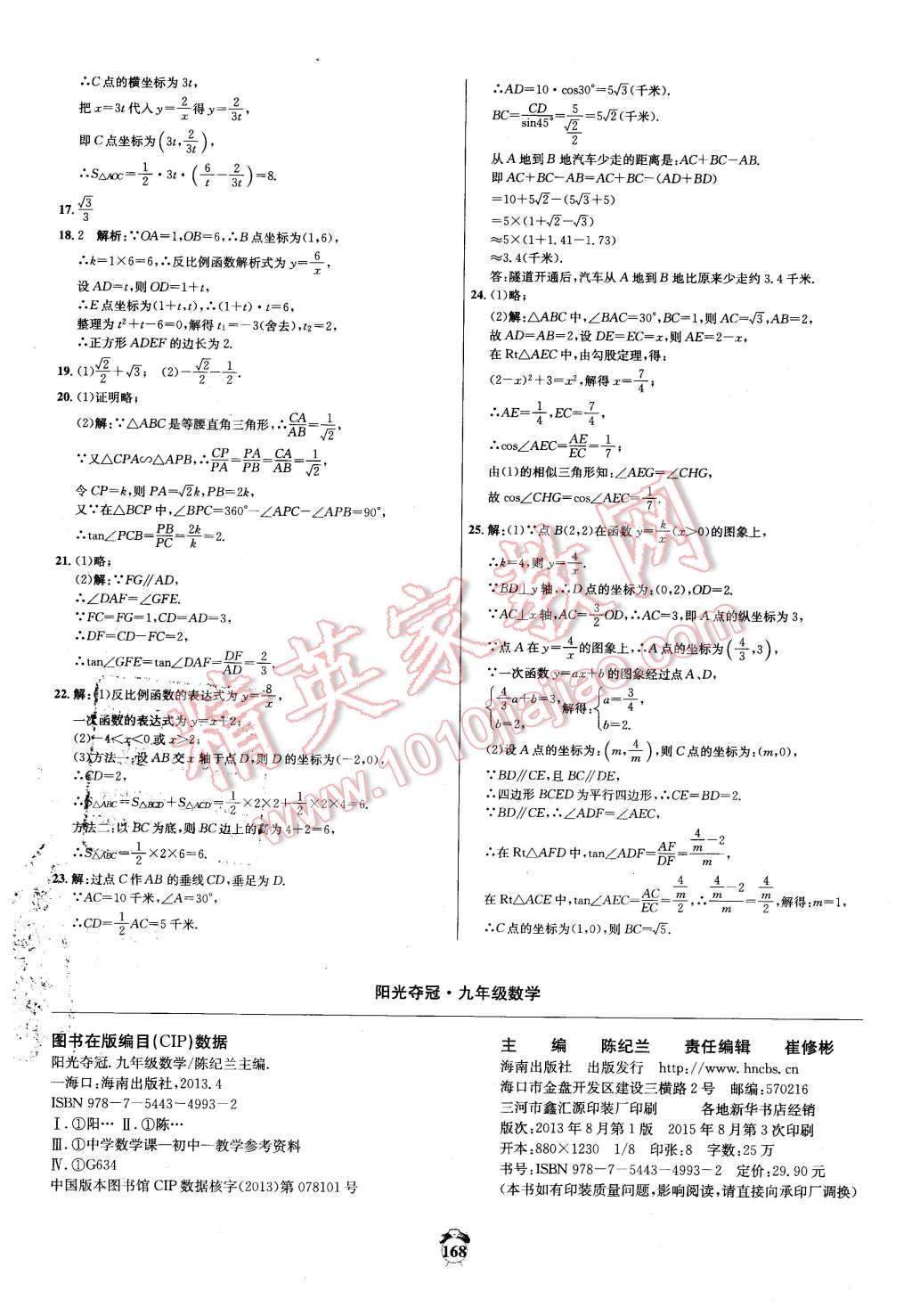 2016年陽光奪冠九年級數(shù)學(xué)下冊人教版 第24頁