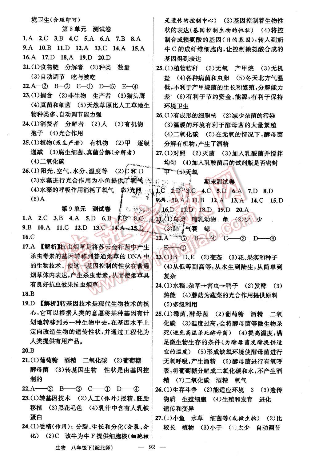 2016年黃岡金牌之路練闖考八年級生物下冊北師大版 第8頁