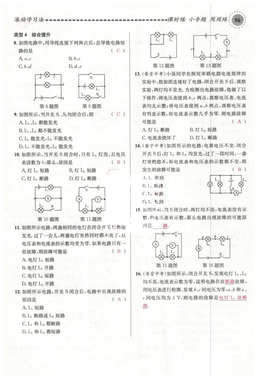 2015年名校课堂滚动学习法九年级物理上册沪科版 第十四章 了解电路第110页