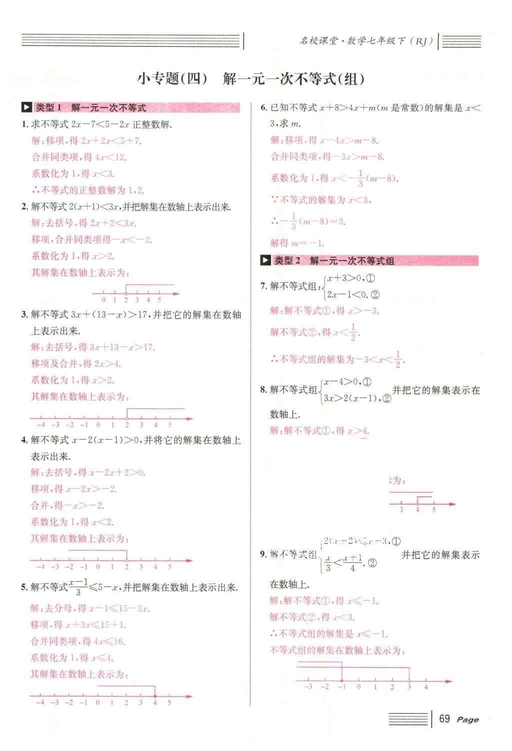 2016年名校課堂滾動學習法七年級數(shù)學下冊人教版云南專版 第九章 不等式與不等式組第89頁