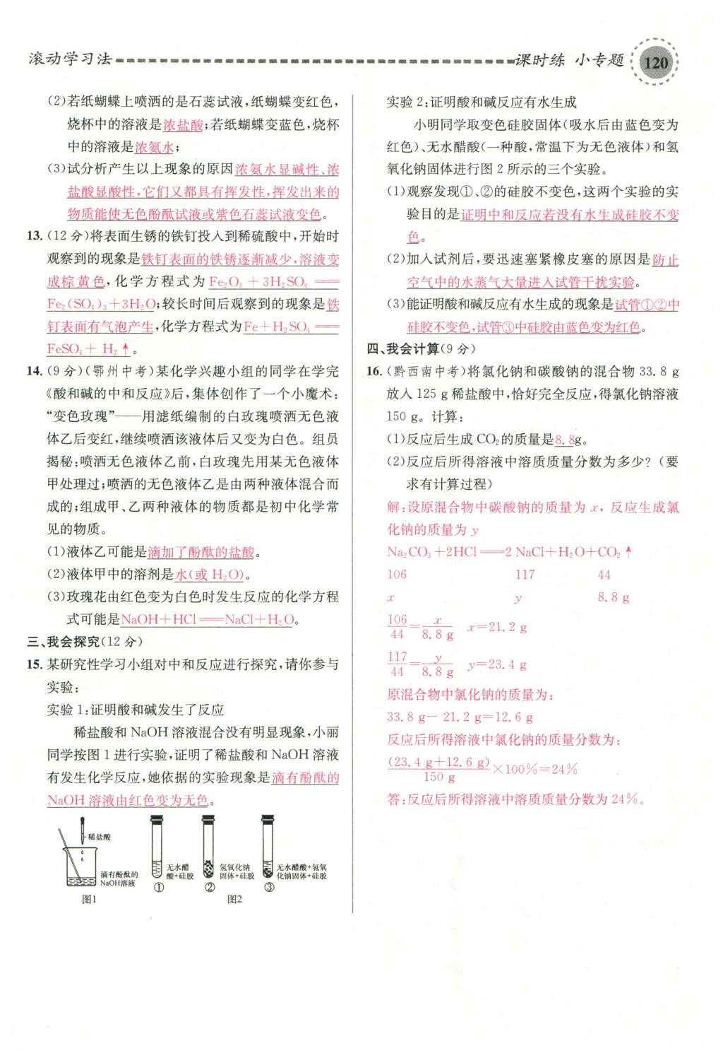 2015年名校课堂滚动学习法九年级化学全一册人教版云南专版 第十单元 酸和碱第150页