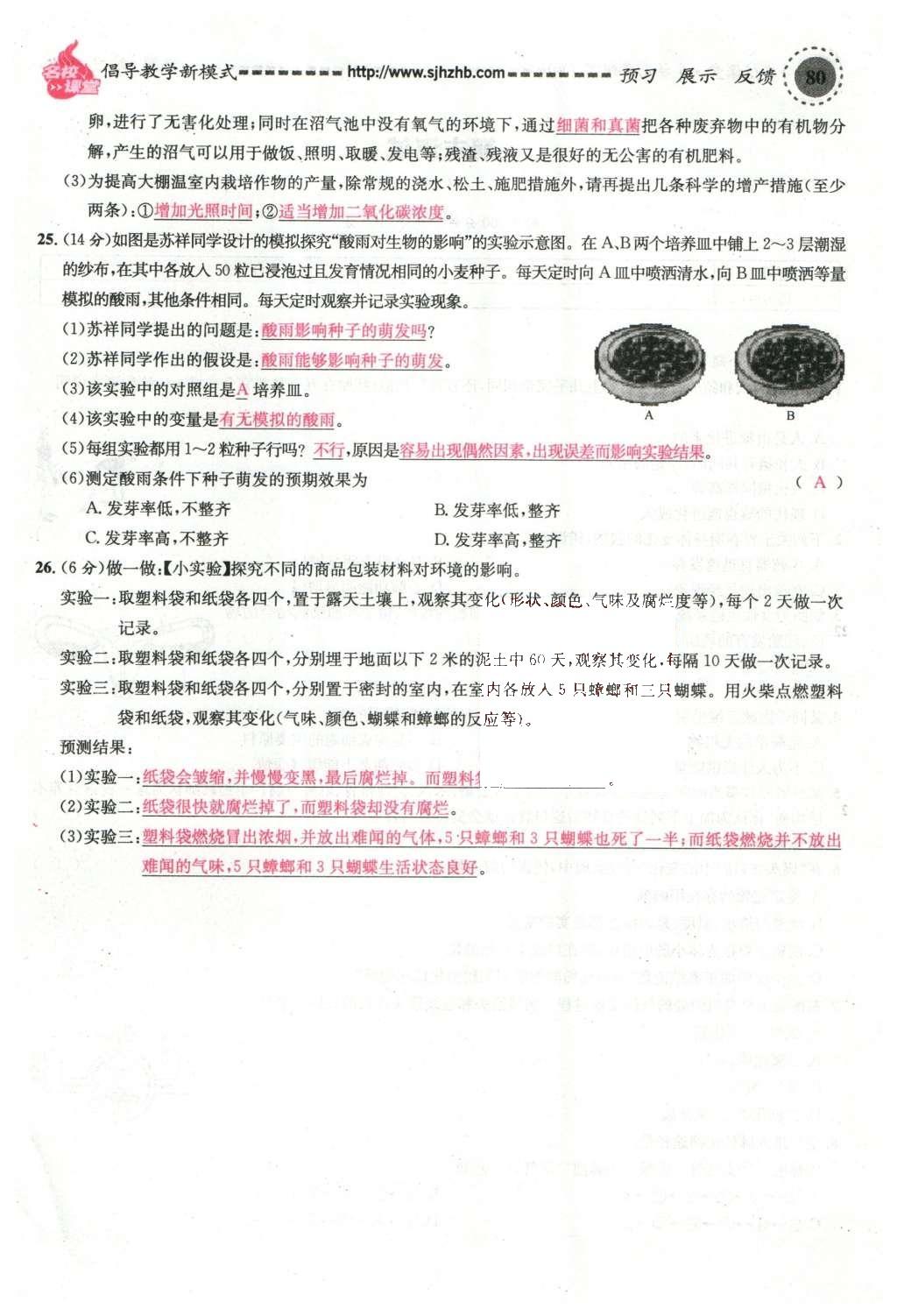 2016年名校課堂滾動學習法七年級生物下冊人教版教師用書 第80頁