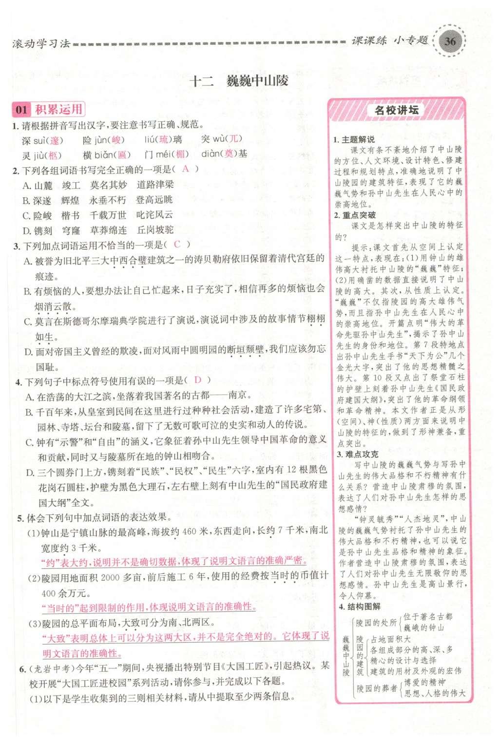 2016年名校課堂滾動(dòng)學(xué)習(xí)法七年級(jí)語(yǔ)文下冊(cè)蘇教版 第108頁(yè)