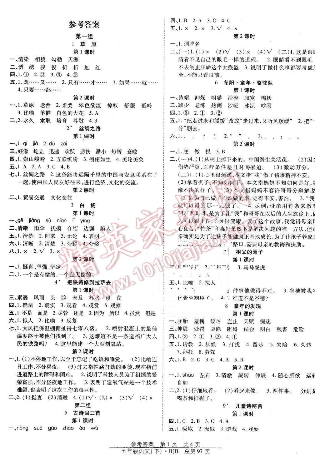 2016年阳光训练课时作业五年级语文下册人教版 第1页