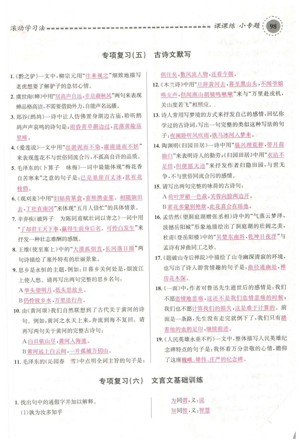 2016年名校課堂滾動學(xué)習法七年級語文下冊蘇教版 第58頁