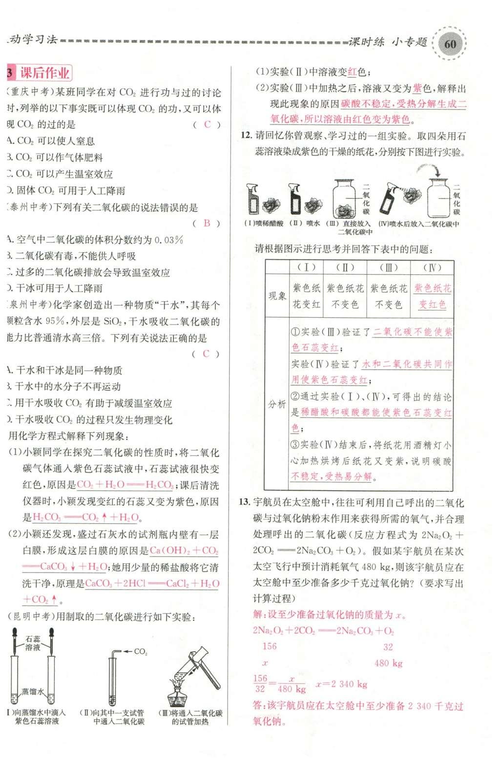 2015年名校课堂滚动学习法九年级化学全一册人教版云南专版 第六单元 碳和碳的氧化物第50页